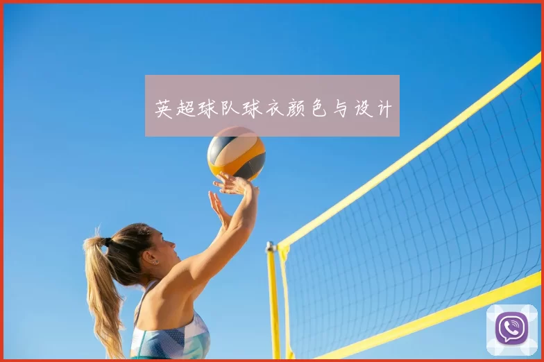 英超球队球衣颜色与设计