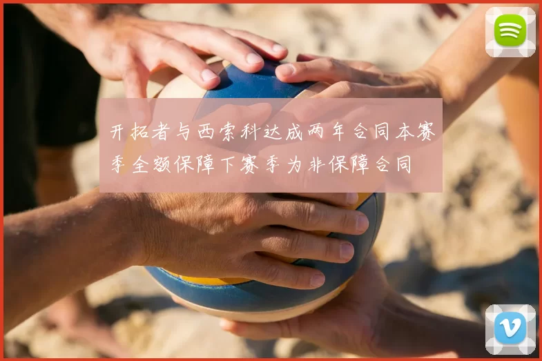 开拓者与西索科达成两年合同本赛季全额保障下赛季为非保障合同