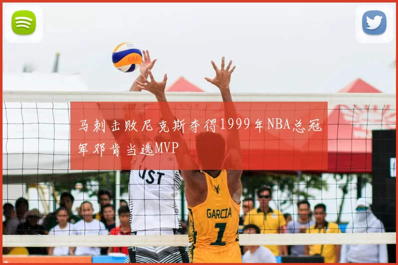 马刺击败尼克斯夺得1999年NBA总冠军邓肯当选MVP