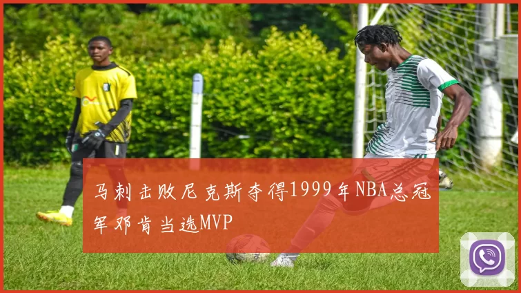 马刺击败尼克斯夺得1999年NBA总冠军邓肯当选MVP