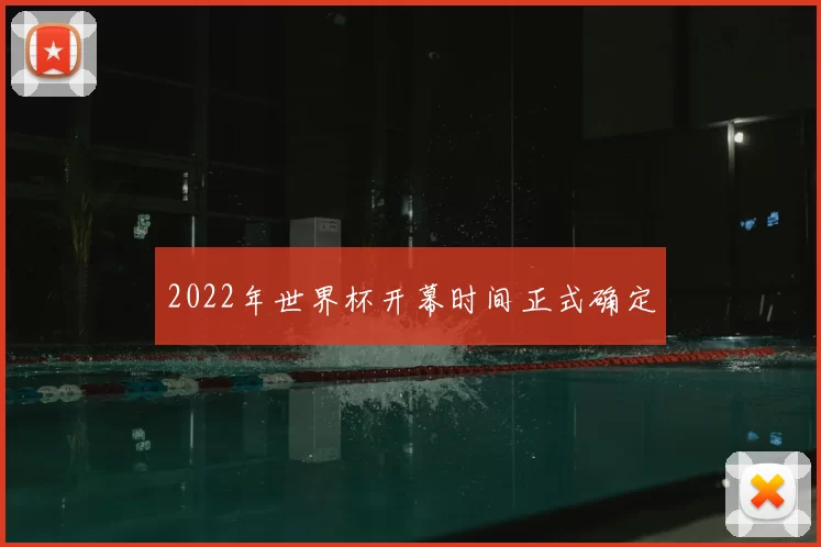 2022年世界杯开幕时间正式确定