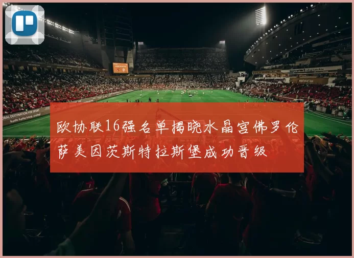 欧协联16强名单揭晓水晶宫佛罗伦萨美因茨斯特拉斯堡成功晋级