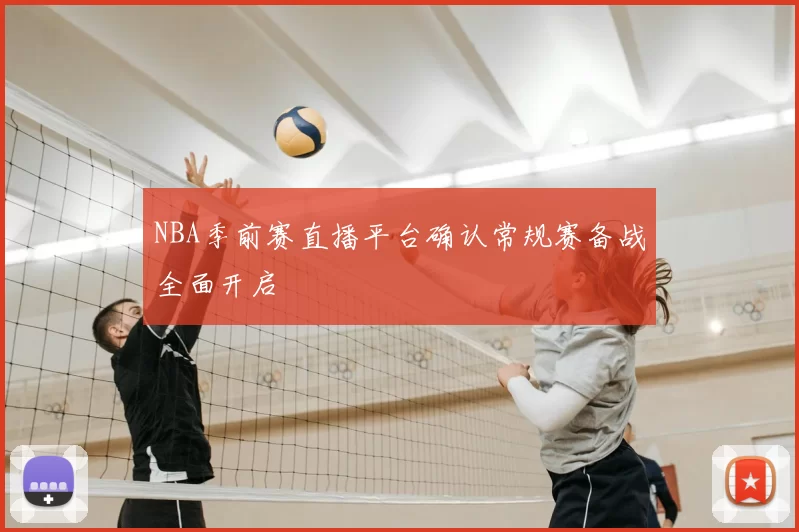 NBA季前赛直播平台确认常规赛备战全面开启
