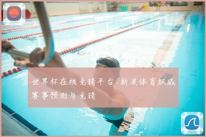 世界杯在线竞猜平台_新浪体育权威赛事预测与竞猜
