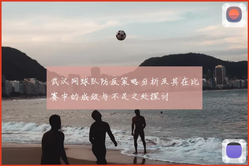 武汉网球队防反策略分析及其在比赛中的成效与不足之处探讨