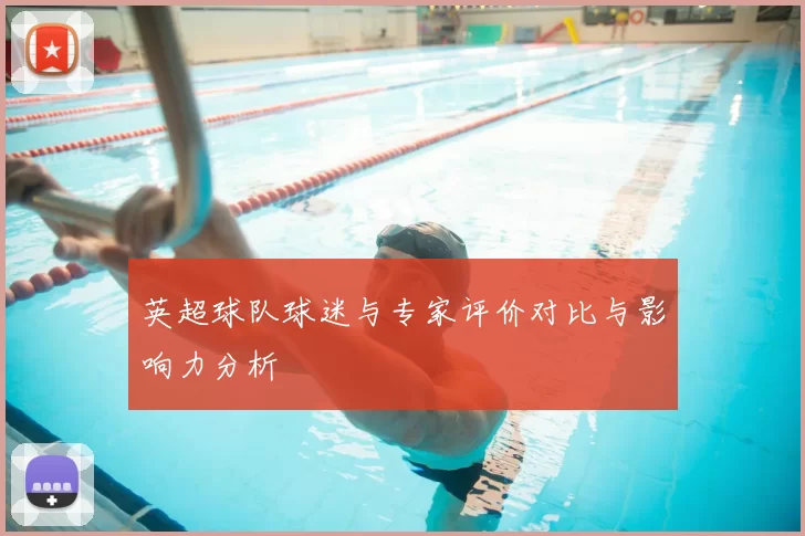 英超球队球迷与专家评价对比与影响力分析