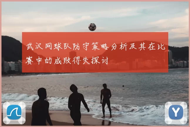 武汉网球队防守策略分析及其在比赛中的成败得失探讨