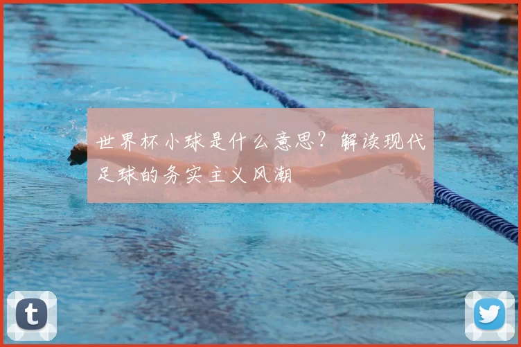 世界杯小球是什么意思？解读现代足球的务实主义风潮