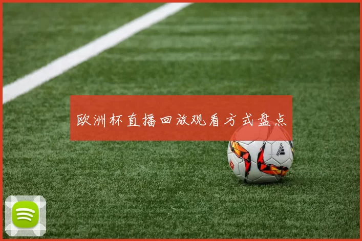 欧洲杯直播回放观看方式盘点
