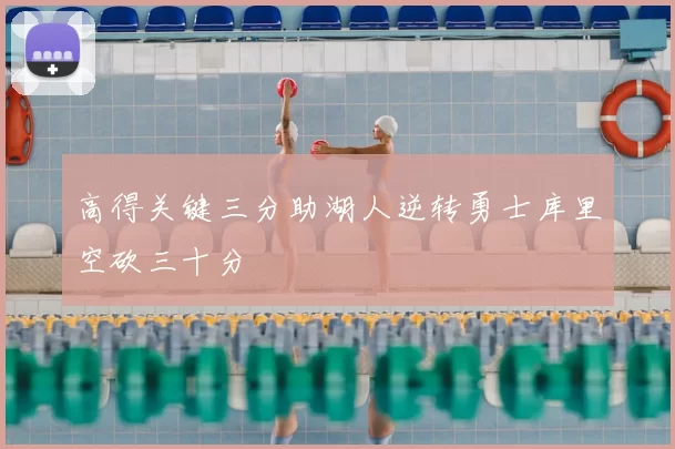 高得关键三分助湖人逆转勇士库里空砍三十分