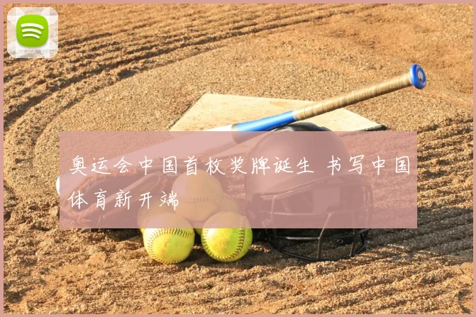 奥运会中国首枚奖牌诞生 书写中国体育新开端