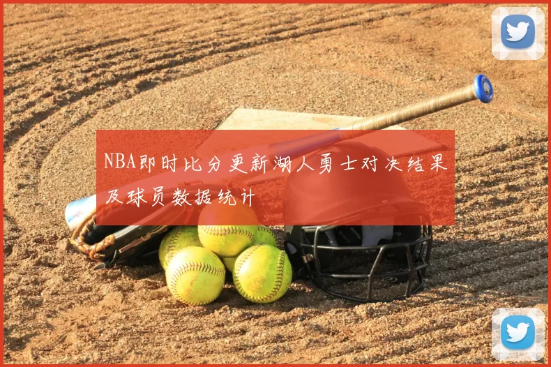 NBA即时比分更新湖人勇士对决结果及球员数据统计