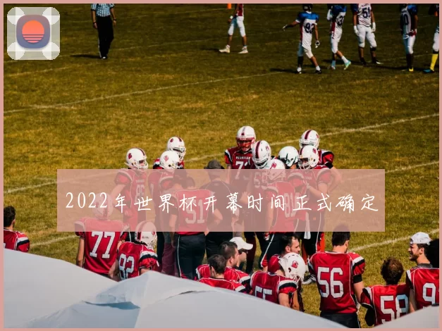 2022年世界杯开幕时间正式确定