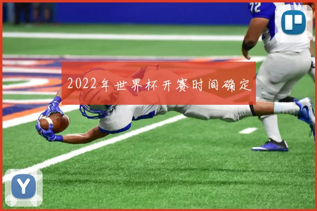 2022年世界杯开赛时间确定