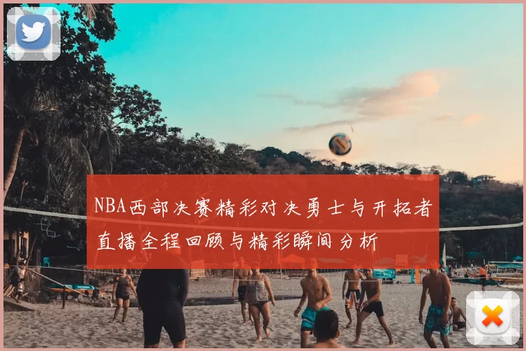 NBA西部决赛精彩对决勇士与开拓者直播全程回顾与精彩瞬间分析