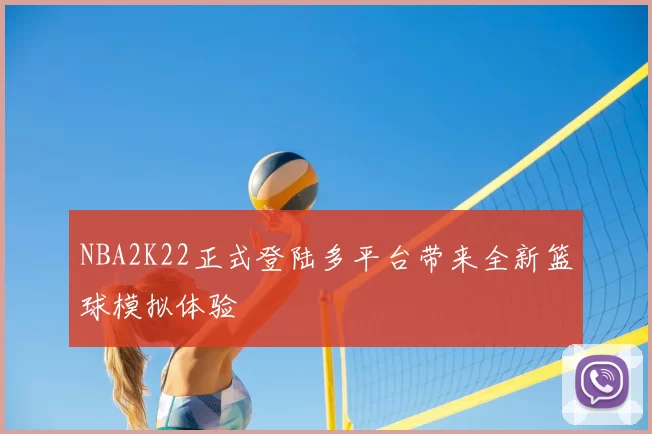 NBA2K22正式登陆多平台带来全新篮球模拟体验