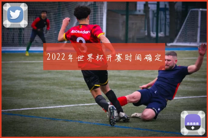 2022年世界杯开赛时间确定