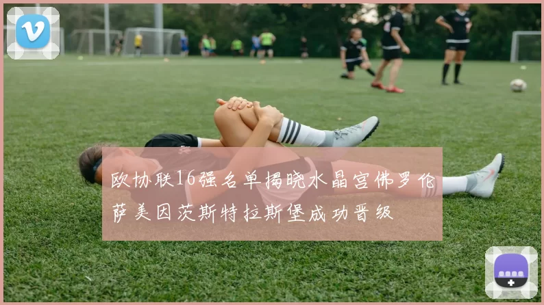 欧协联16强名单揭晓水晶宫佛罗伦萨美因茨斯特拉斯堡成功晋级
