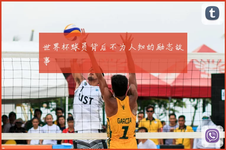世界杯球员背后不为人知的励志故事