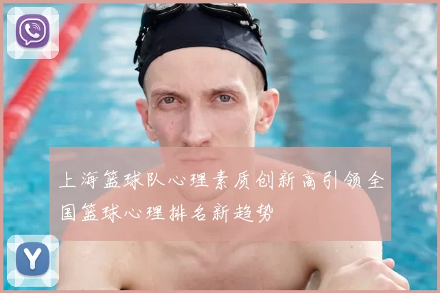 上海篮球队心理素质创新高引领全国篮球心理排名新趋势