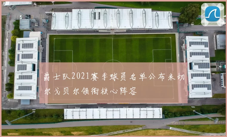 爵士队2021赛季球员名单公布米切尔戈贝尔领衔核心阵容