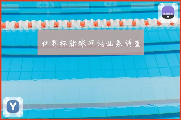 世界杯赌球网站乱象调查