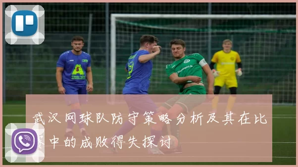 武汉网球队防守策略分析及其在比赛中的成败得失探讨