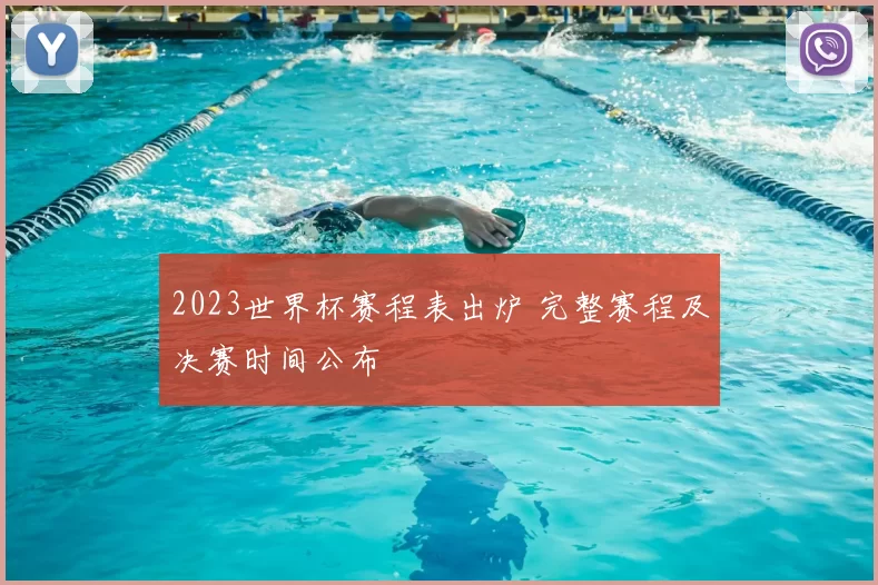 2023世界杯赛程表出炉 完整赛程及决赛时间公布