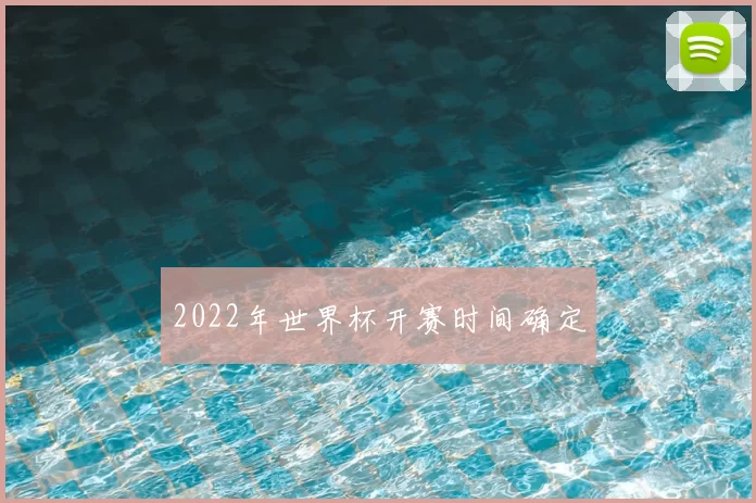 2022年世界杯开赛时间确定