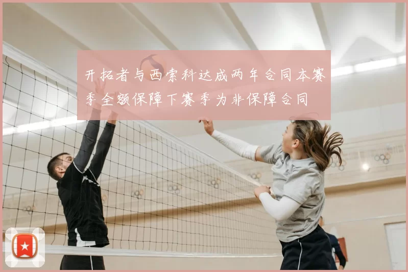 开拓者与西索科达成两年合同本赛季全额保障下赛季为非保障合同