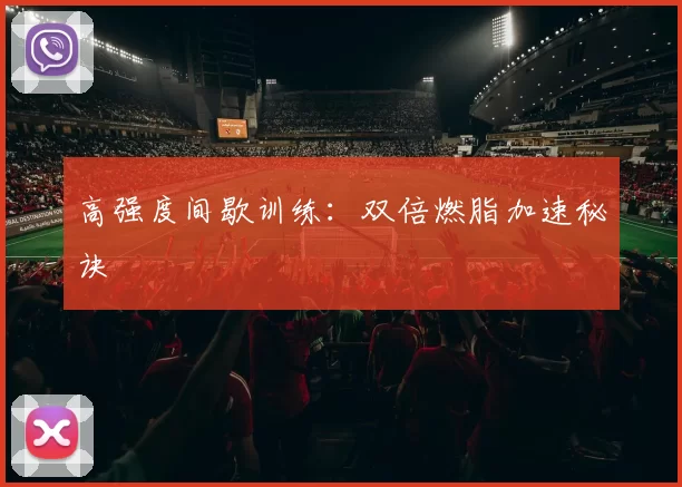 高强度间歇训练:双倍燃脂加速秘诀