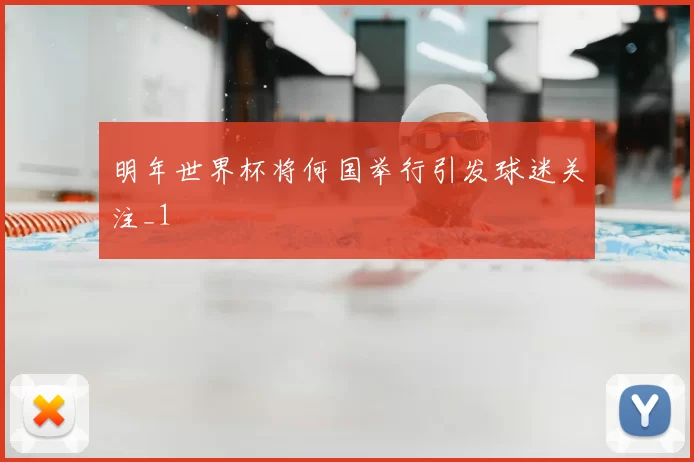 明年世界杯将何国举行引发球迷关注_1