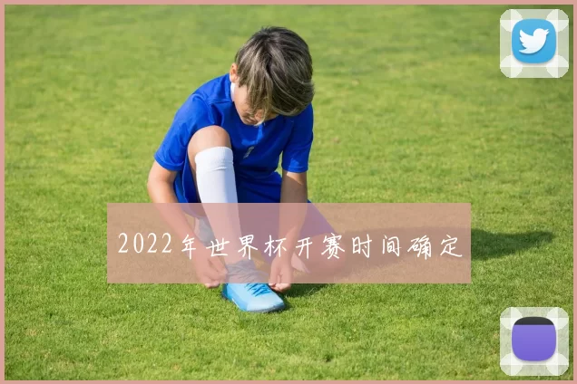 2022年世界杯开赛时间确定