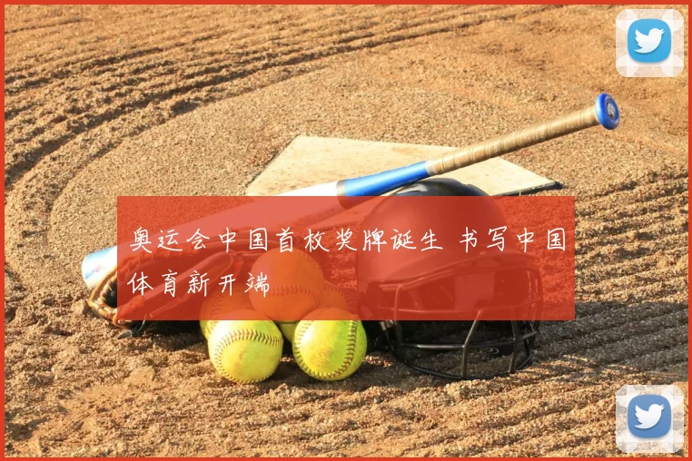 奥运会中国首枚奖牌诞生 书写中国体育新开端