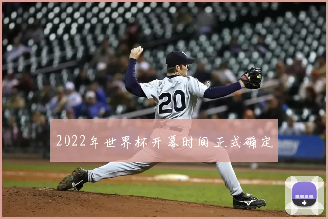 2022年世界杯开幕时间正式确定