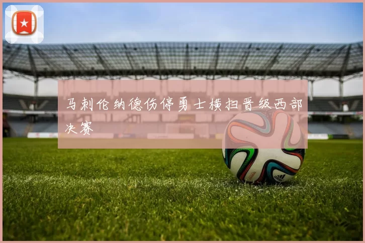 马刺伦纳德伤停勇士横扫晋级西部决赛