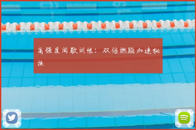 高强度间歇训练:双倍燃脂加速秘诀