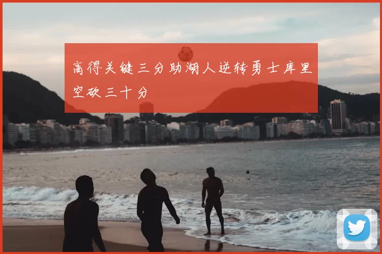高得关键三分助湖人逆转勇士库里空砍三十分