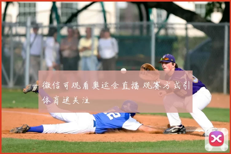 微信可观看奥运会直播 观赛方式引体育迷关注